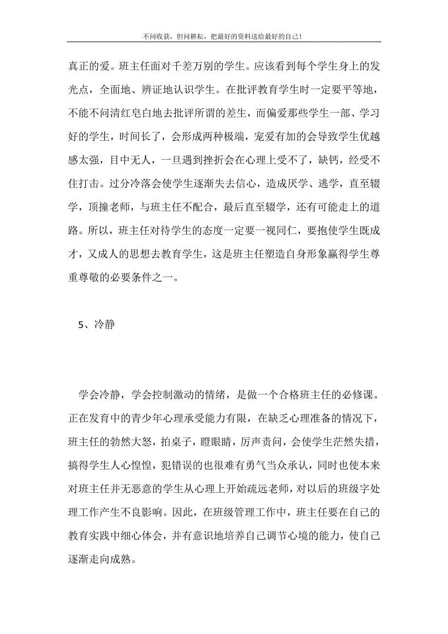 2021年做一名优秀班主任的必备条件新编.doc_第5页