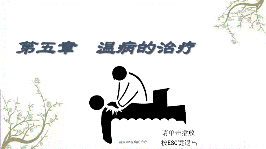 温病学6温病的治疗课件_第1页