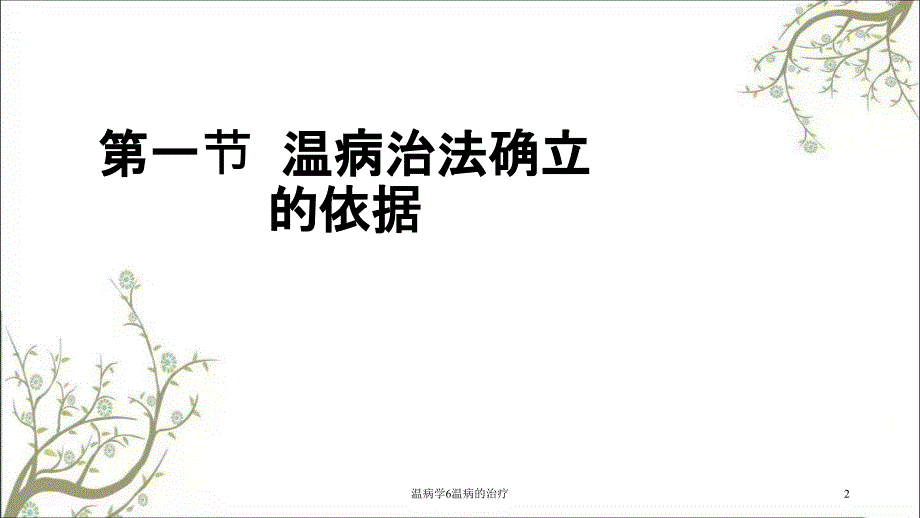 温病学6温病的治疗课件_第2页