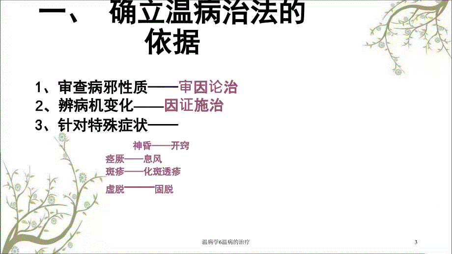 温病学6温病的治疗课件_第3页