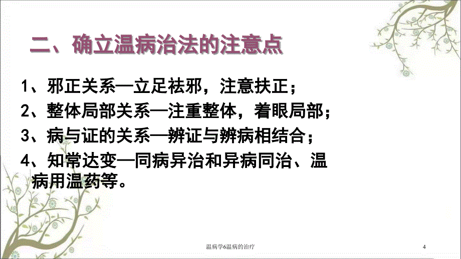 温病学6温病的治疗课件_第4页