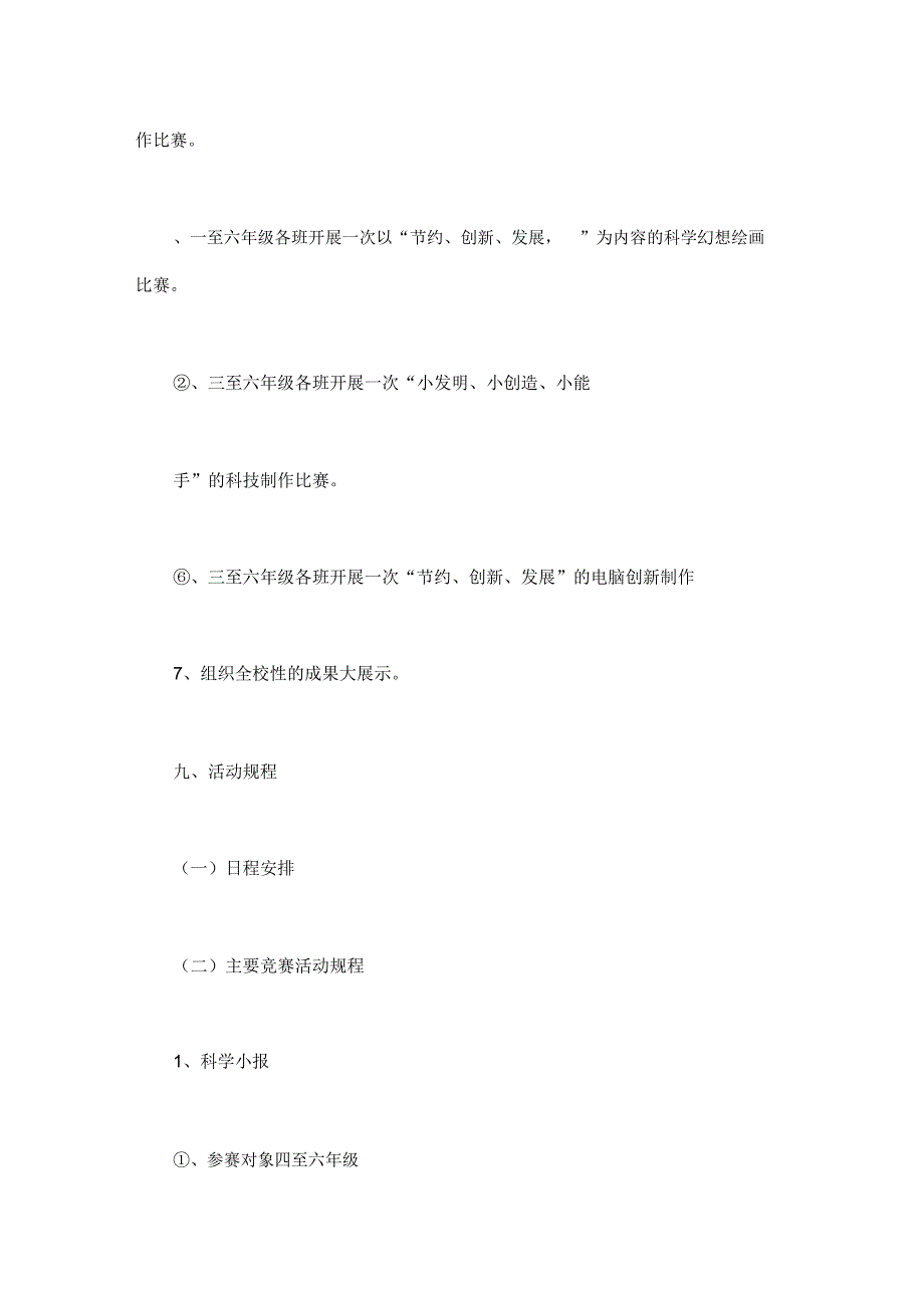 [韩式生科三段]小学生科技节活动计划_第4页