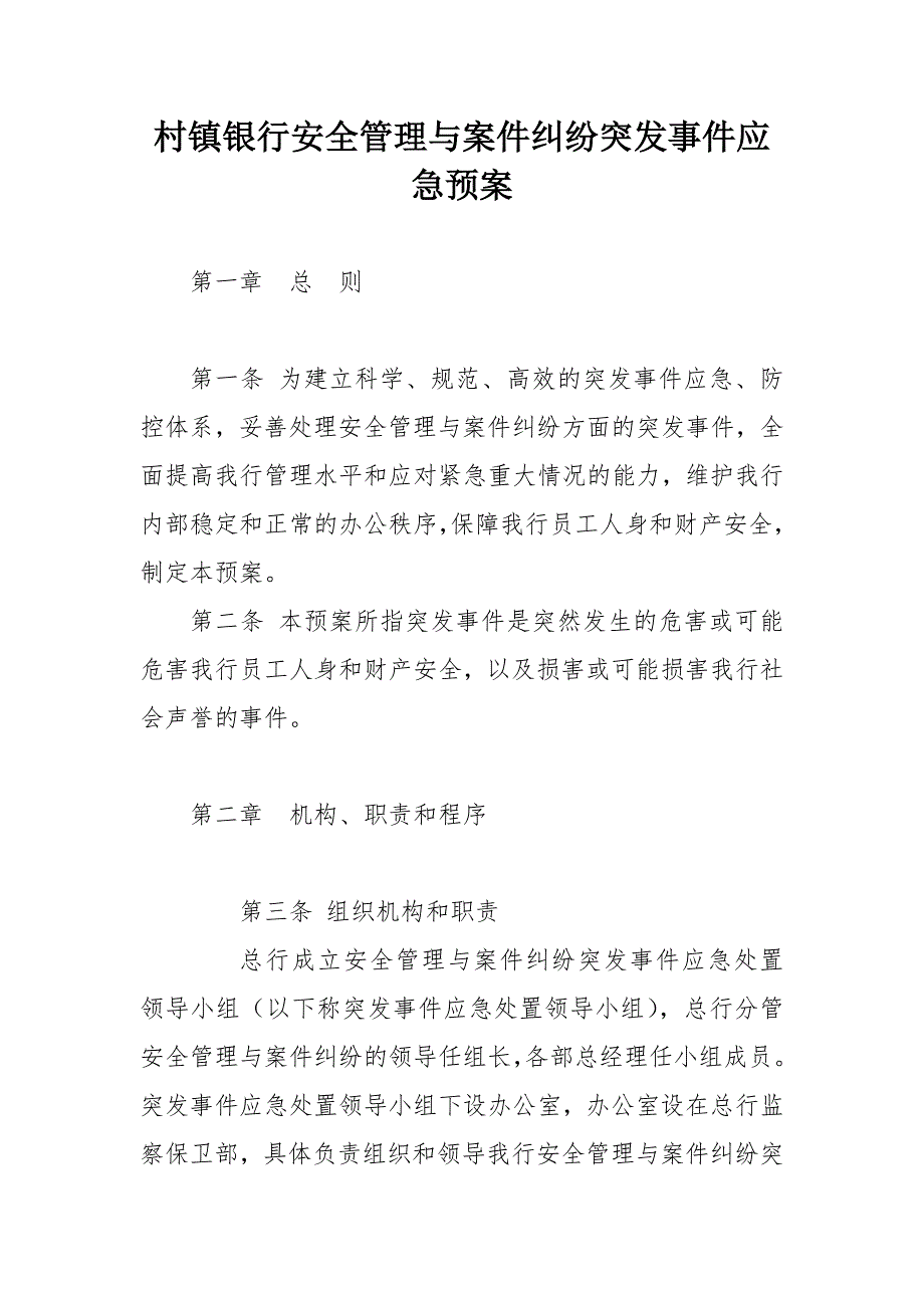 村镇银行安全管理与案件纠纷突发事件应急预案.docx_第1页