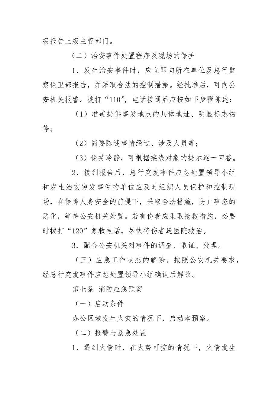 村镇银行安全管理与案件纠纷突发事件应急预案.docx_第5页