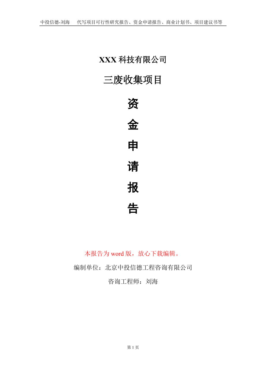 三废收集项目资金申请报告写作模板-定制代写_第1页