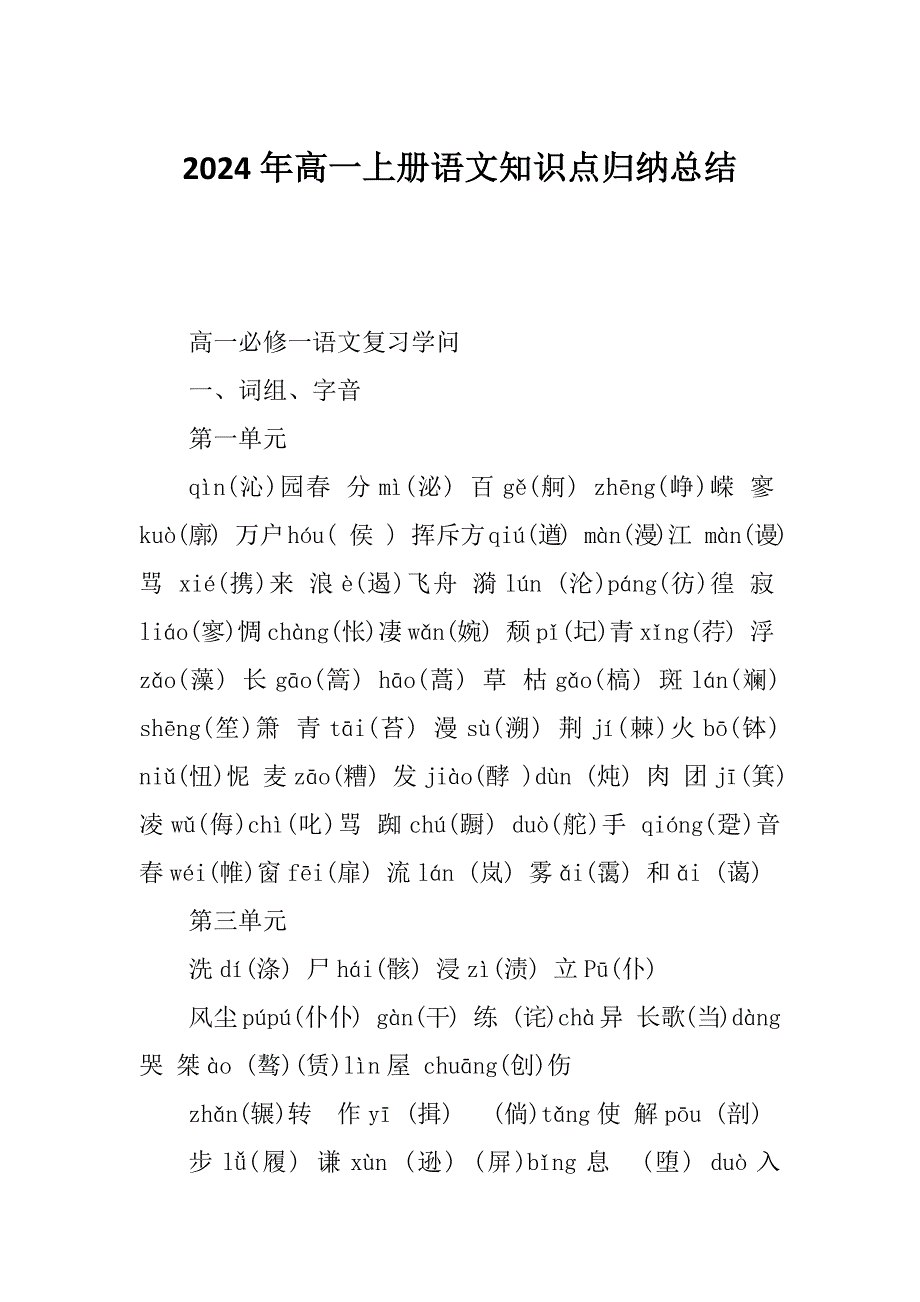 2024年高一上册语文知识点归纳总结_第1页