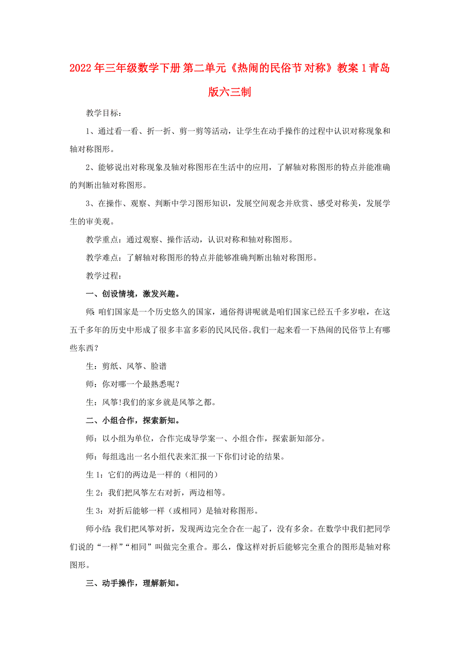 2022年三年级数学下册 第二单元《热闹的民俗节 对称》教案1 青岛版六三制_第1页