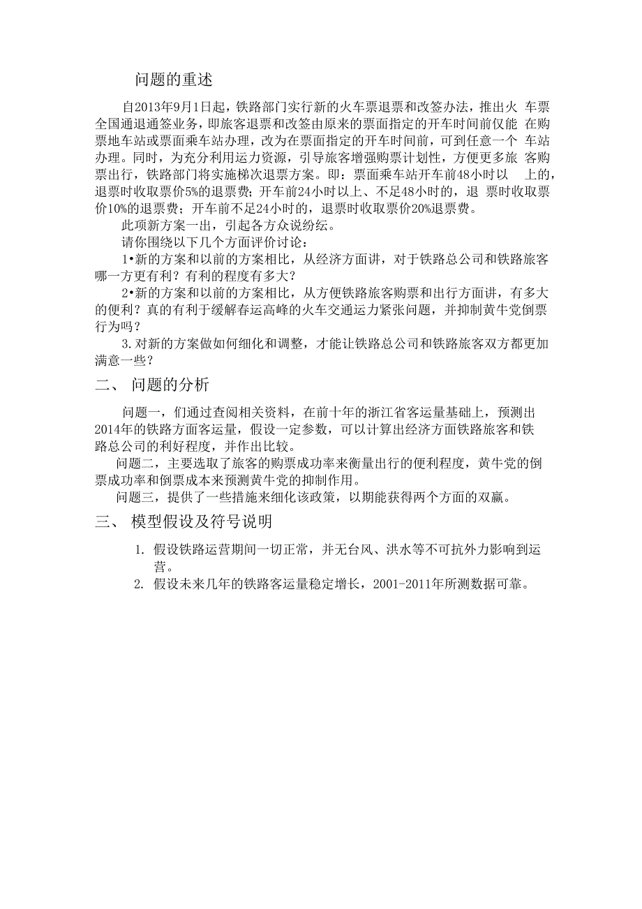 火车票新退票方案的评价_第2页