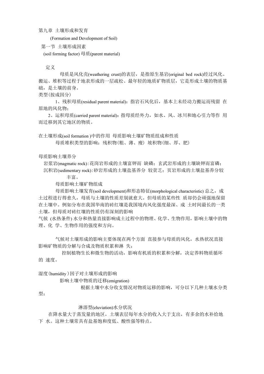 土壤的形成和发育_第1页