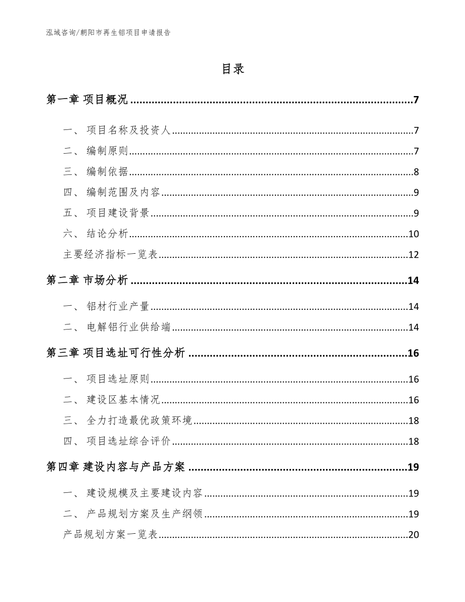 朝阳市再生铝项目申请报告（模板）_第2页