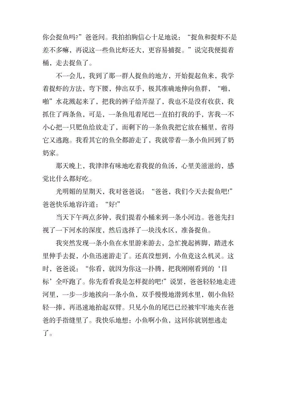 捉鱼四年级作文范文_中学教育-中学作文_第2页