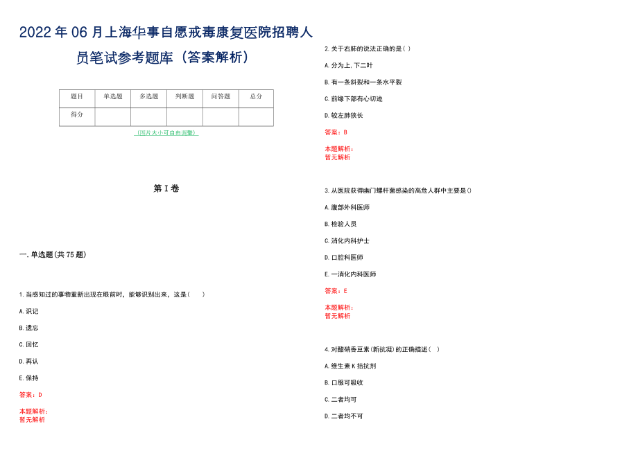 2022年06月上海华事自愿戒毒康复医院招聘人员笔试参考题库（答案解析）_第1页