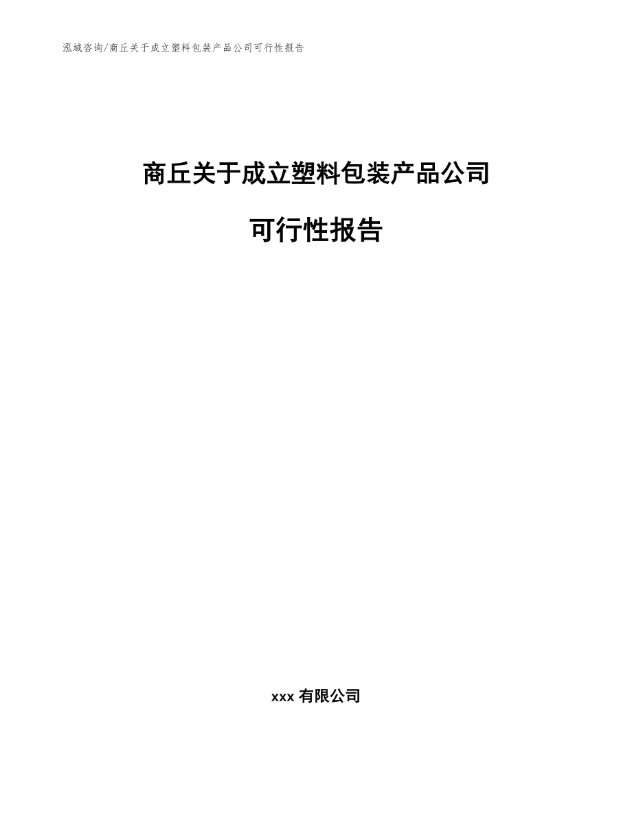 商丘关于成立塑料包装产品公司可行性报告_范文参考_第1页