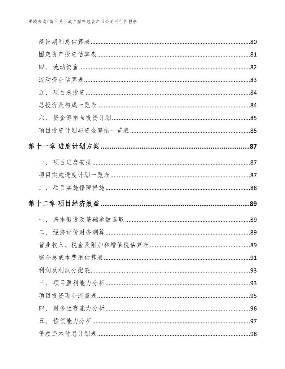 商丘关于成立塑料包装产品公司可行性报告_范文参考_第5页