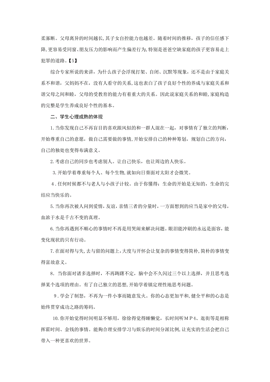 家庭环境对学生个性养成与心理成熟的影响_第4页