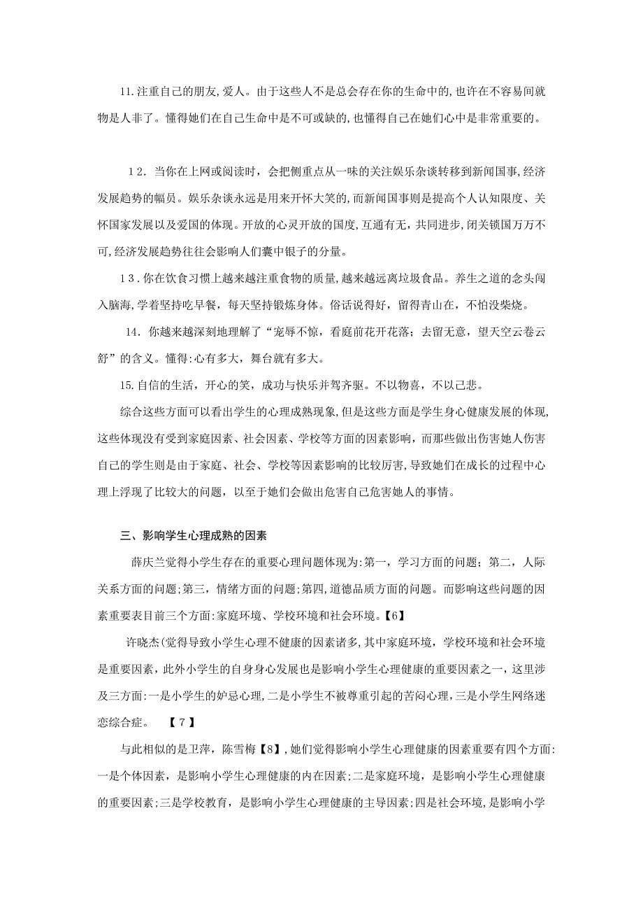 家庭环境对学生个性养成与心理成熟的影响_第5页