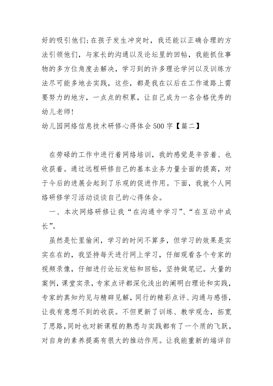 幼儿园网络信息技术研修心得体会500字保藏_第3页