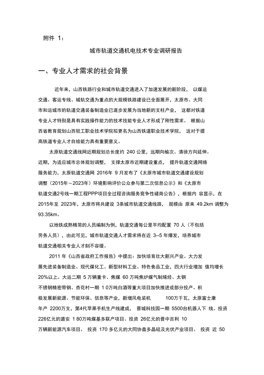 城轨道交通机电技术专业调研报告_第1页