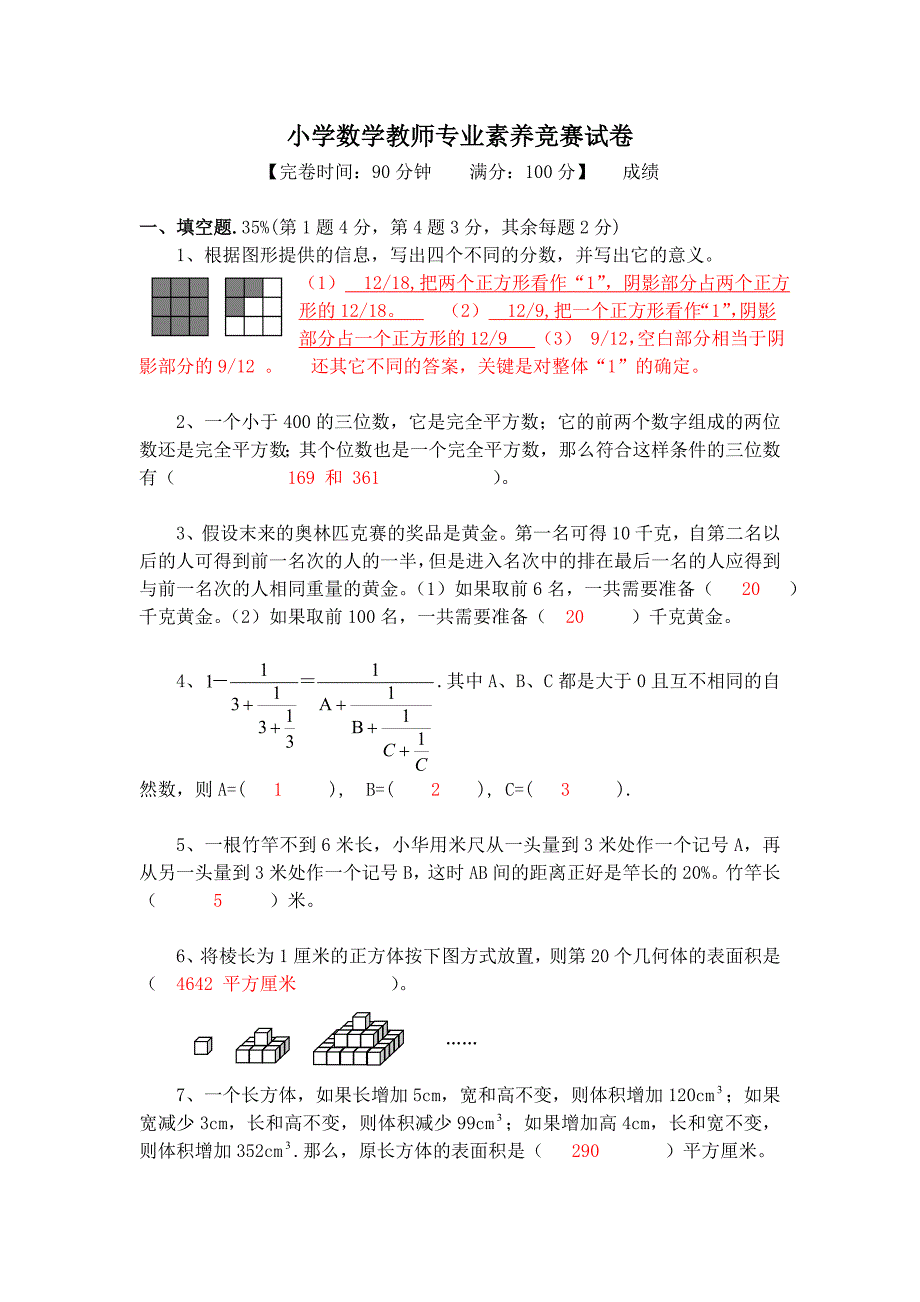 小学数学教师专业素养竞赛试卷含答案_第1页