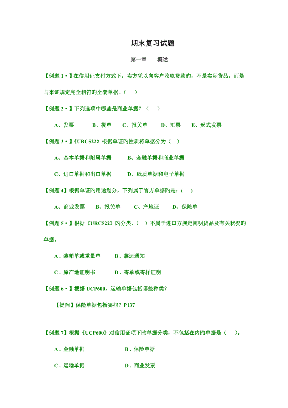 2023年单证实务期末复习试题_第1页