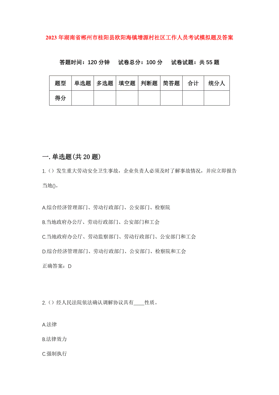 2023年湖南省郴州市桂阳县欧阳海镇增源村社区工作人员考试模拟题及答案_第1页