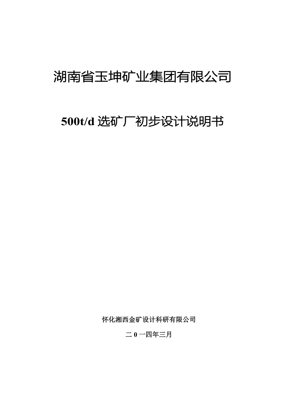 500td选矿厂初步设计说明书_第1页