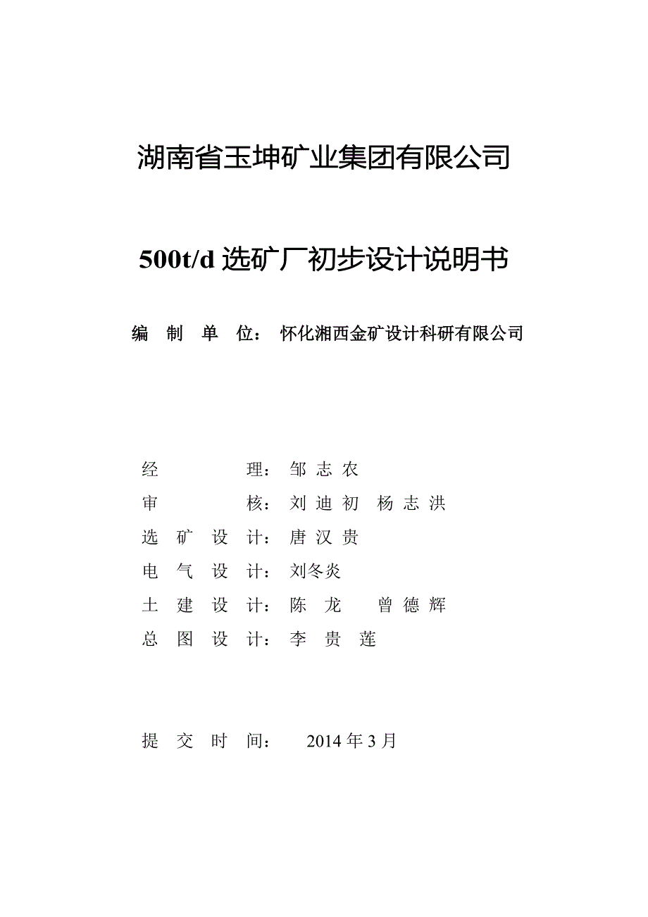 500td选矿厂初步设计说明书_第2页