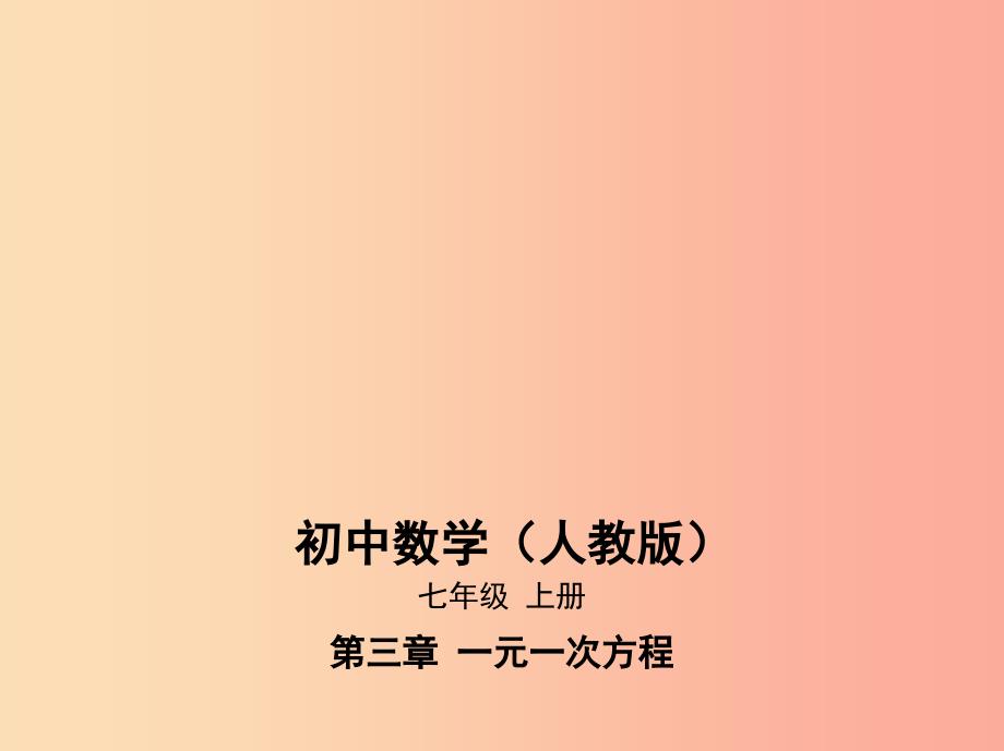 七年级数学上册第三章一元一次方程3.2解一元一次方程一_合并同类项与移项课件 新人教版.ppt_第1页