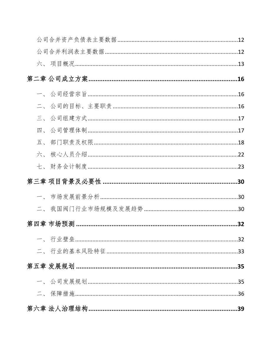 七台河关于成立阀门公司可行性报告_第4页