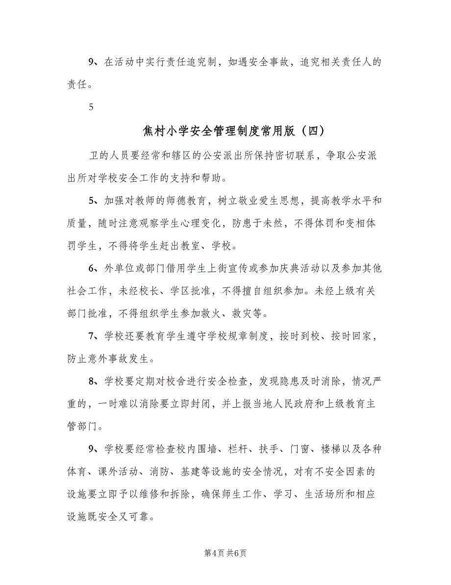 焦村小学安全管理制度常用版（五篇）.doc_第4页