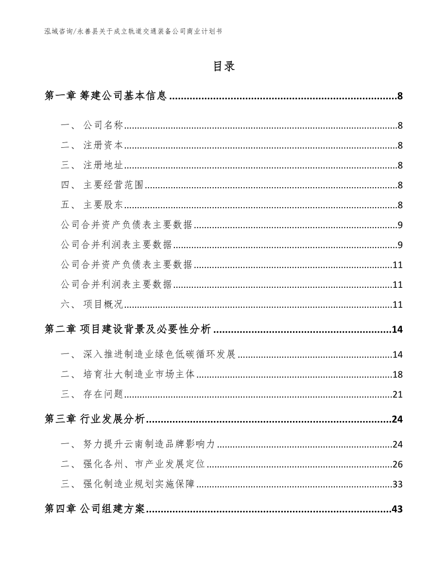 永善县关于成立轨道交通装备公司商业计划书_第2页