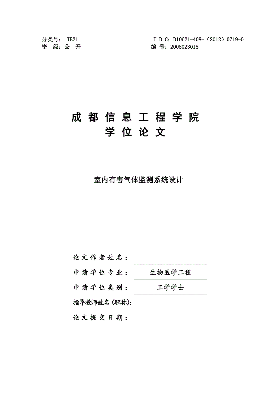 室内有害气体监测系统设计_第1页