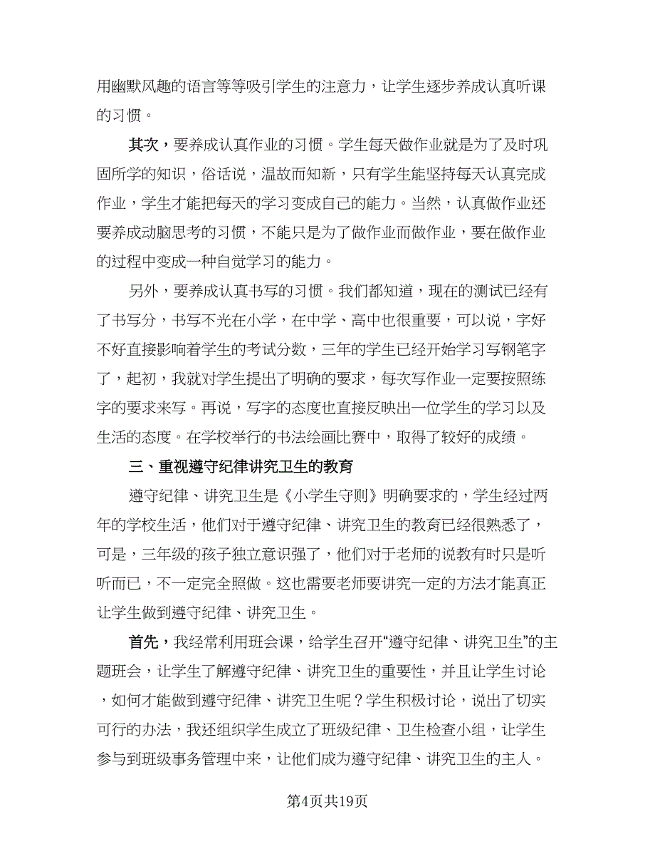 班主任工作总结三年级下学期模板（六篇）.doc_第4页