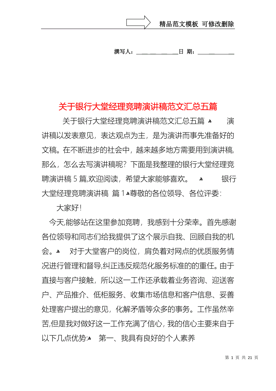 关于银行大堂经理竞聘演讲稿范文汇总五篇_第1页