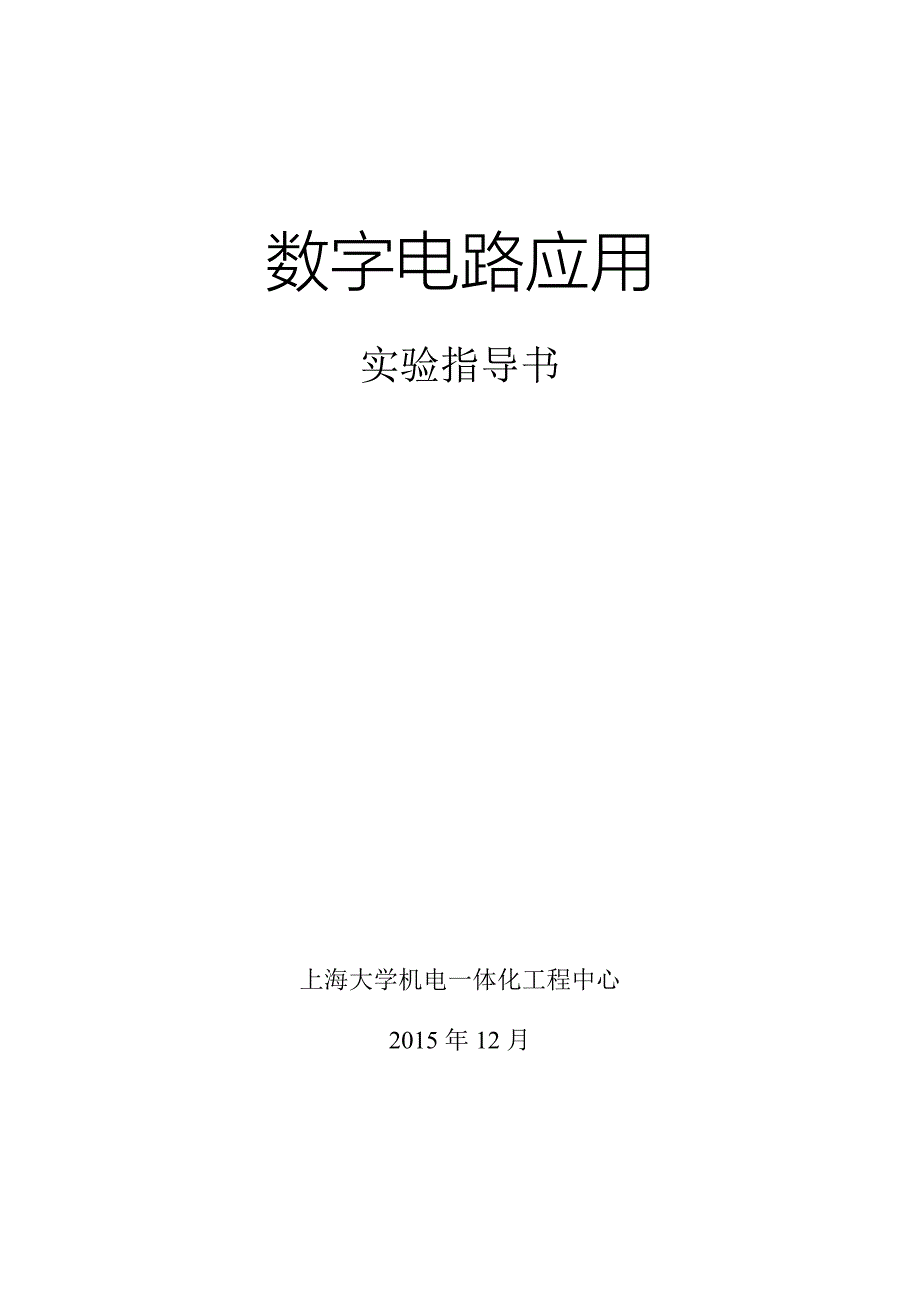 数字电路应用实验指导书_第1页