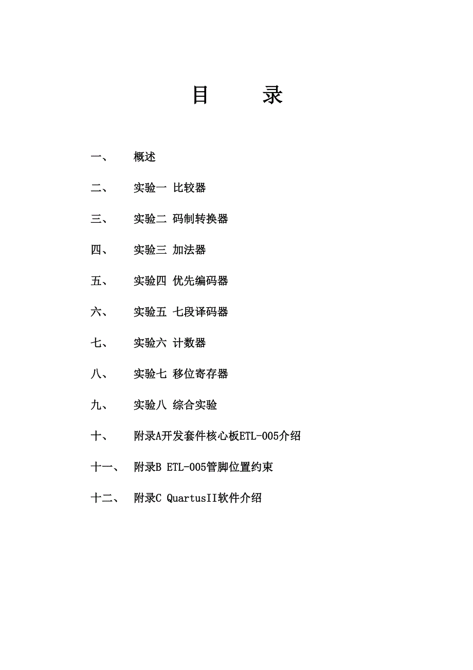 数字电路应用实验指导书_第2页