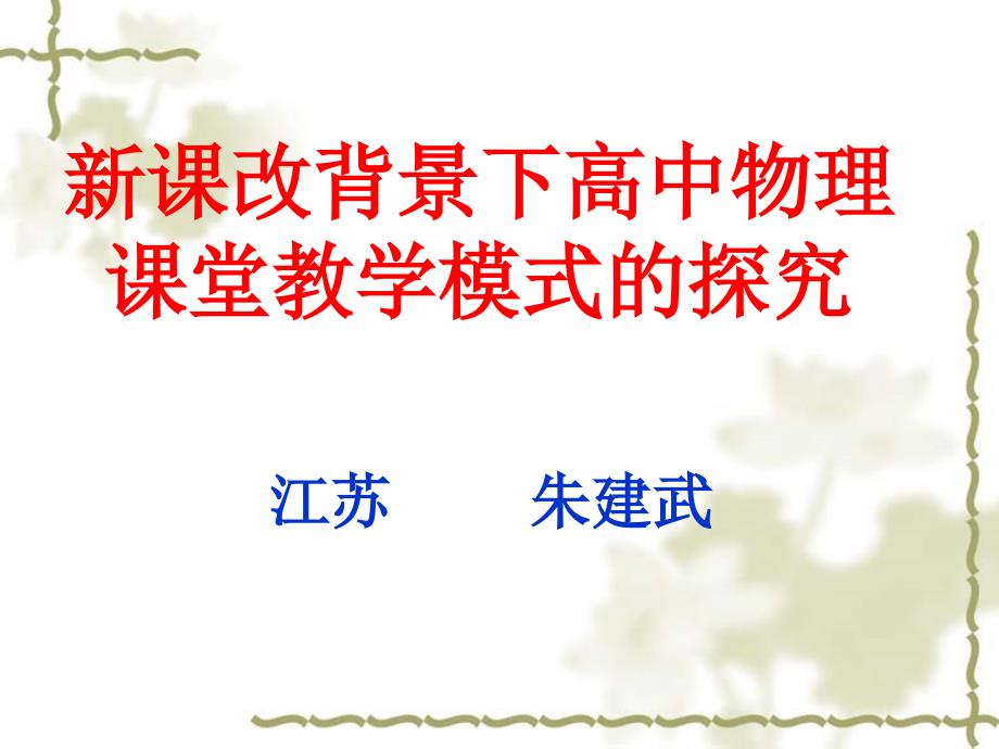 新课改背景下高中物理课堂教学模式的探究_第1页