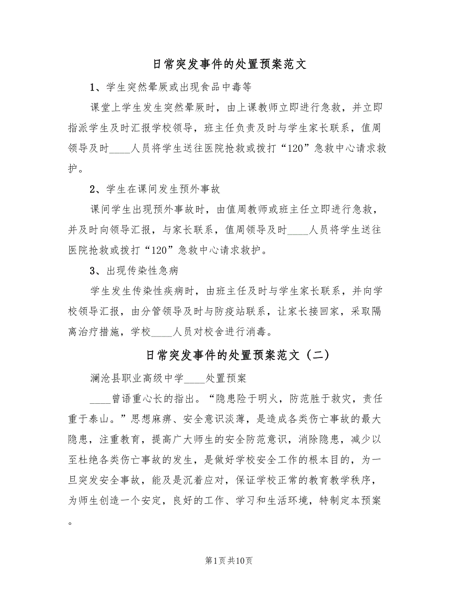 日常突发事件的处置预案范文（4篇）_第1页