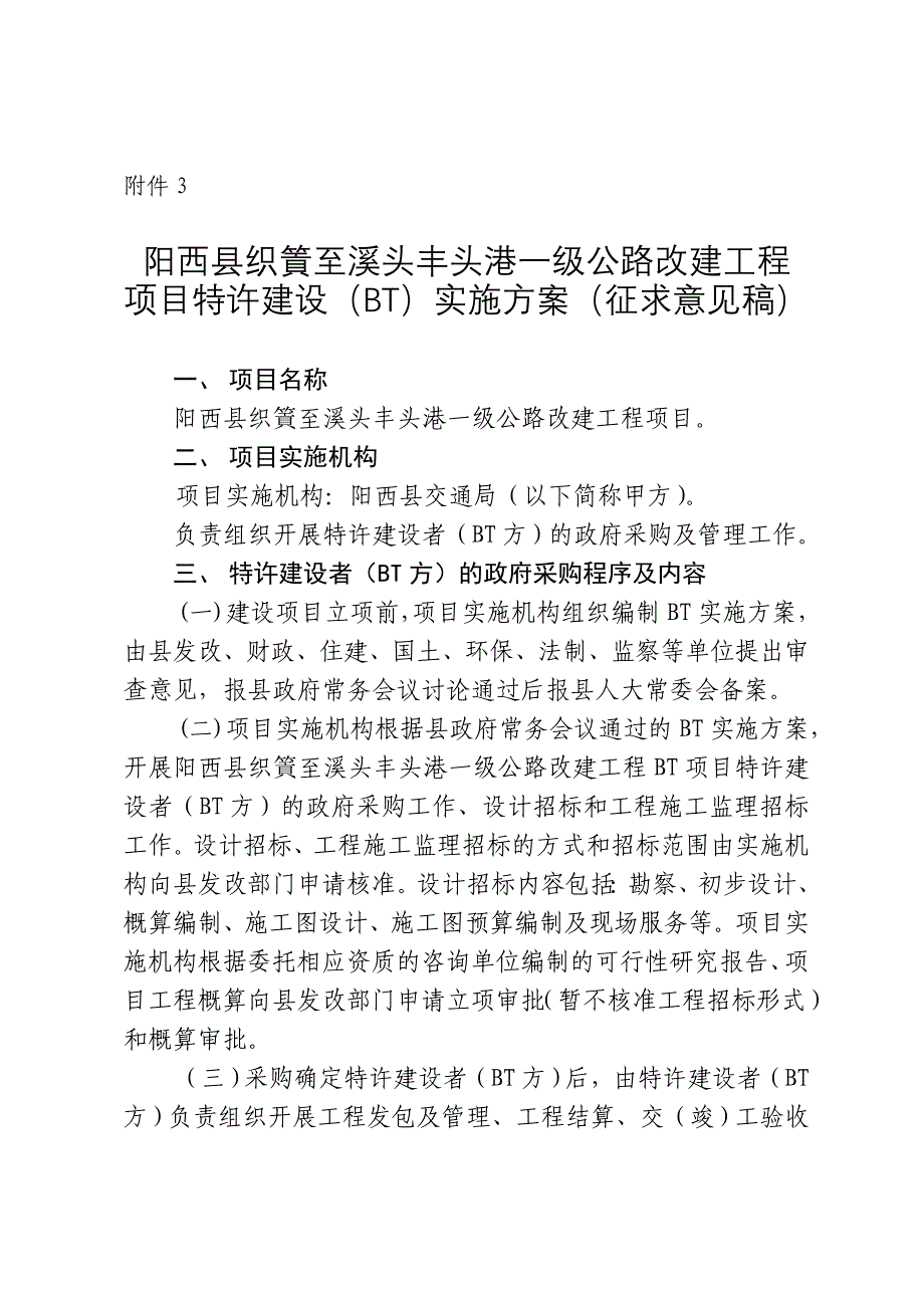 阳西县织篢至溪头丰头港一级公路改建工程 项目特许建设(BT)实施_第1页