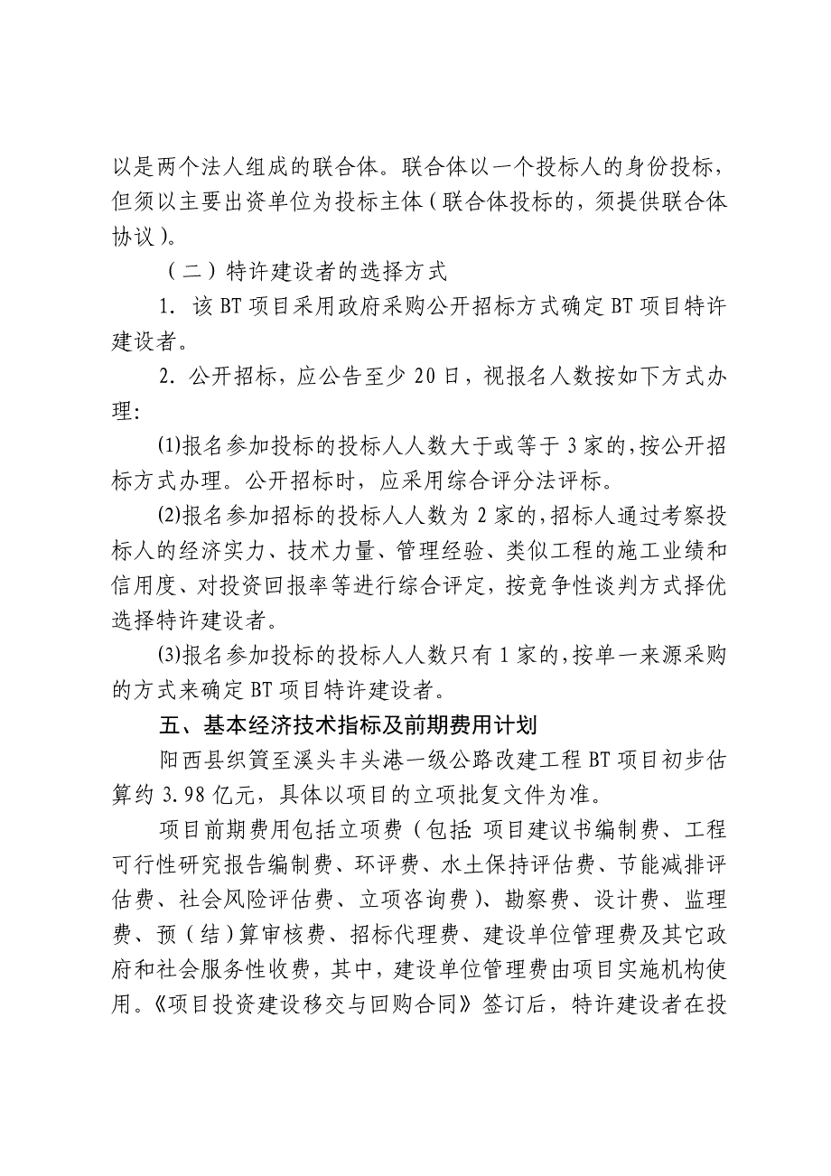 阳西县织篢至溪头丰头港一级公路改建工程 项目特许建设(BT)实施_第3页