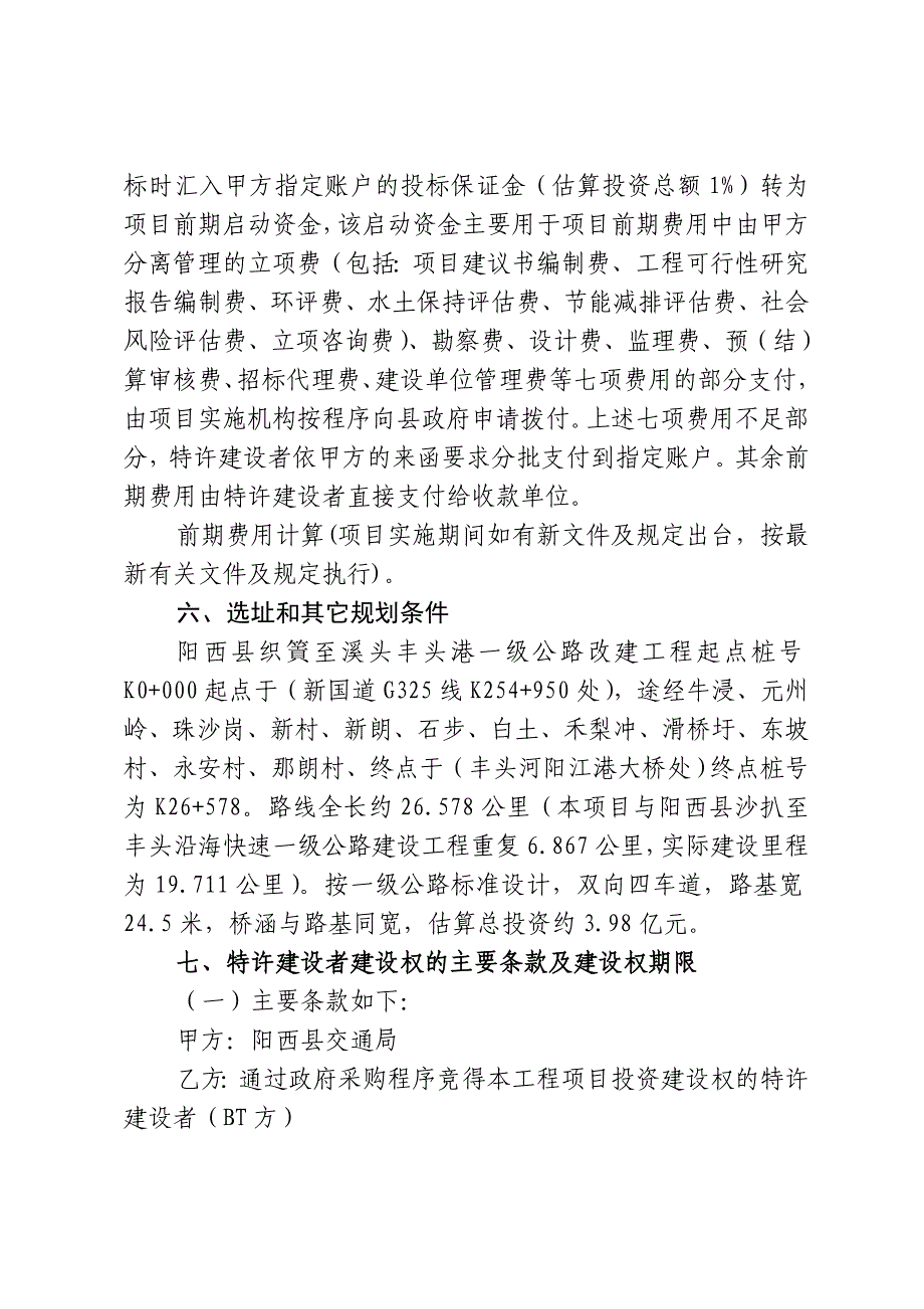 阳西县织篢至溪头丰头港一级公路改建工程 项目特许建设(BT)实施_第4页