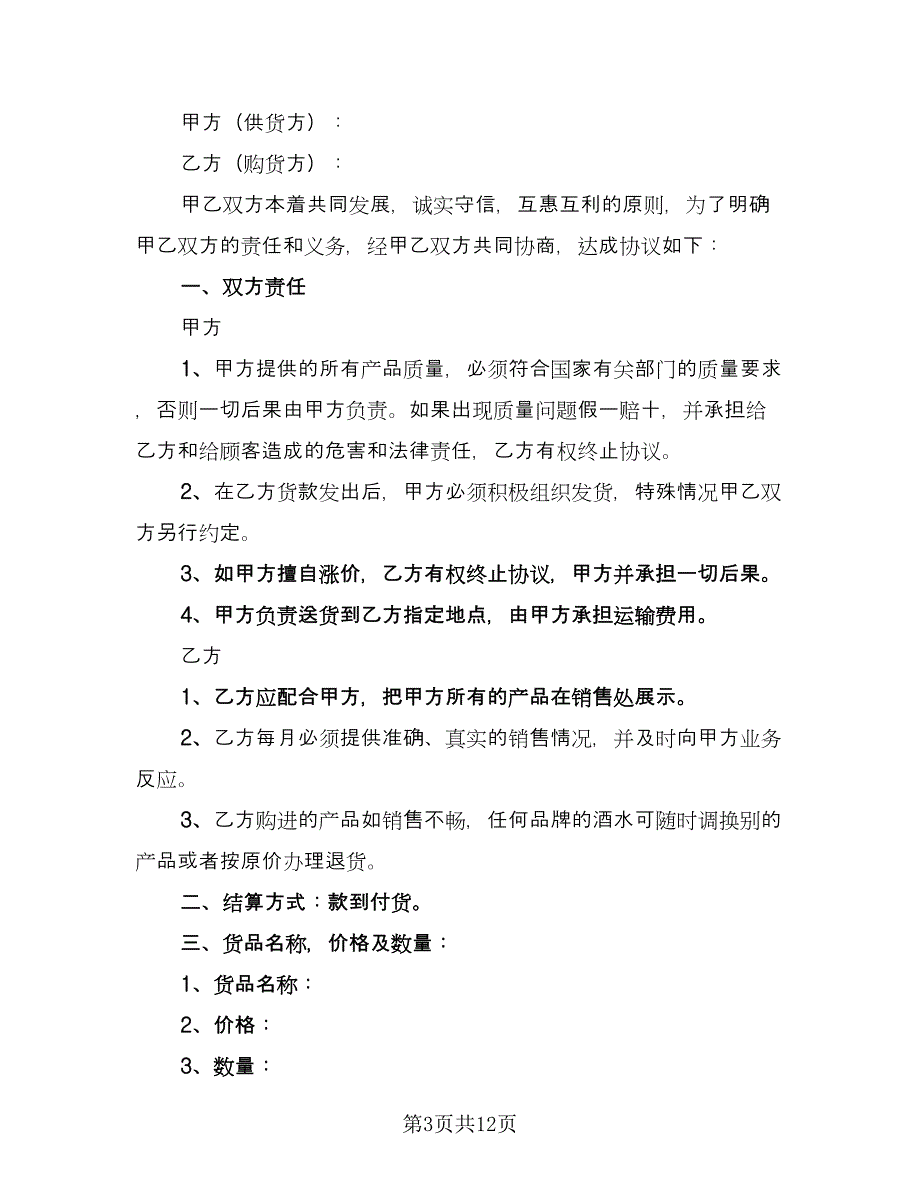 简单白酒购销合同经典版（四篇）.doc_第3页