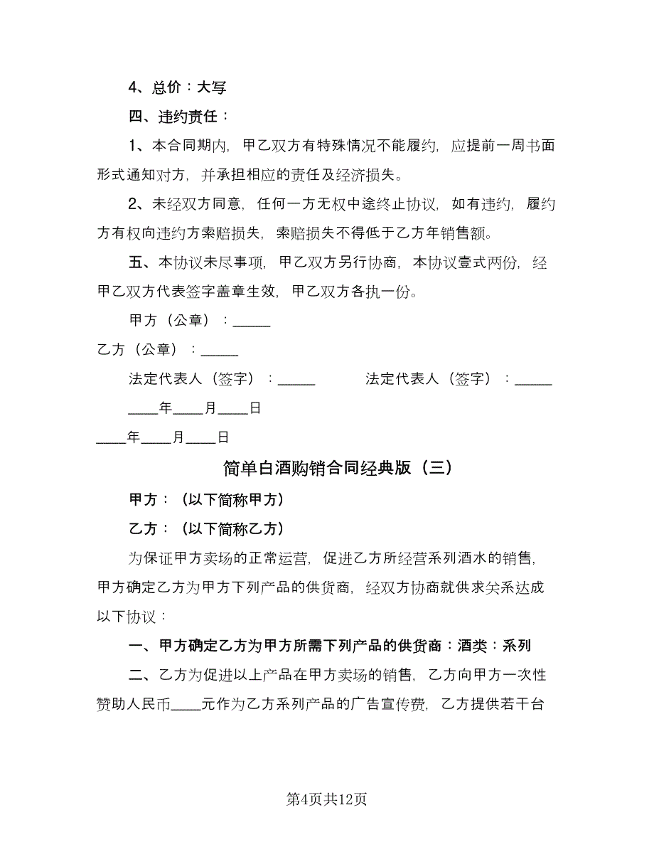 简单白酒购销合同经典版（四篇）.doc_第4页