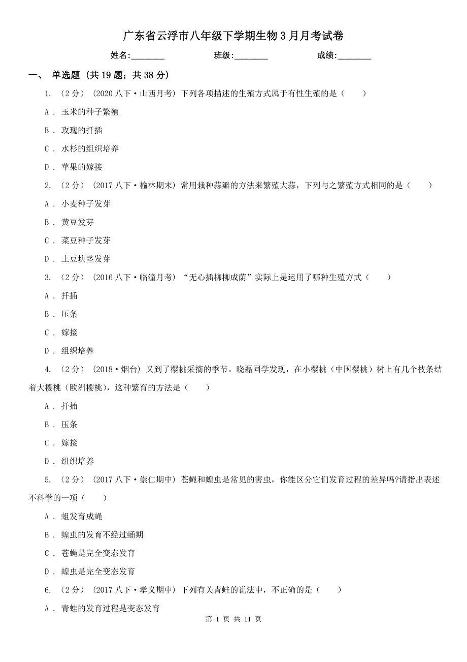 广东省云浮市八年级下学期生物3月月考试卷_第1页