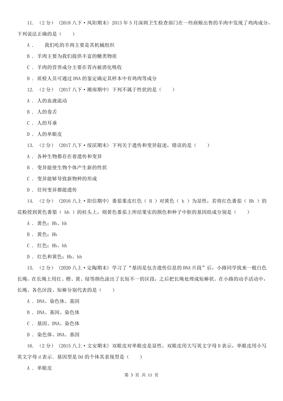 广东省云浮市八年级下学期生物3月月考试卷_第3页