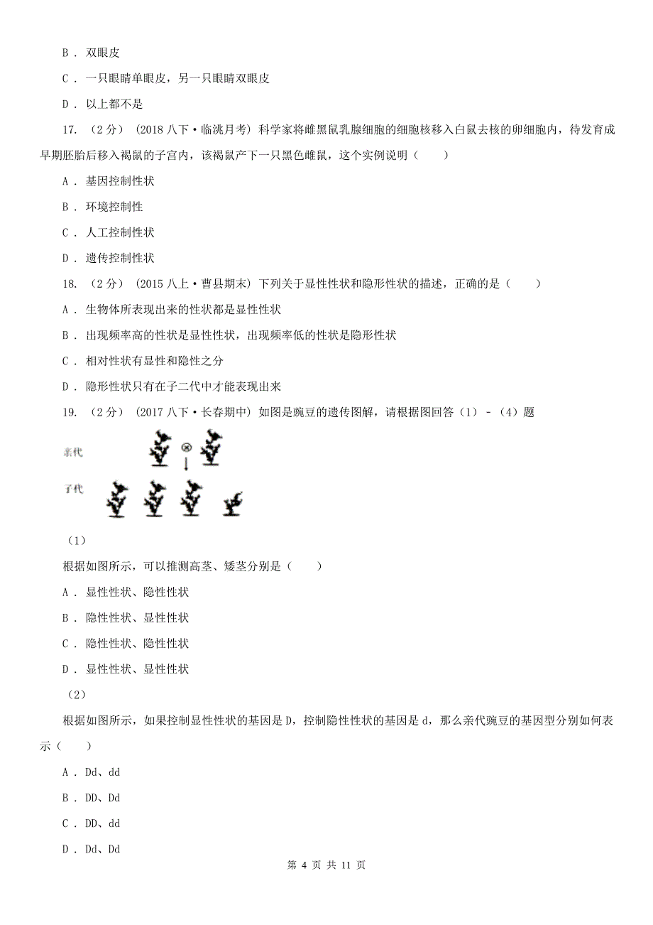 广东省云浮市八年级下学期生物3月月考试卷_第4页