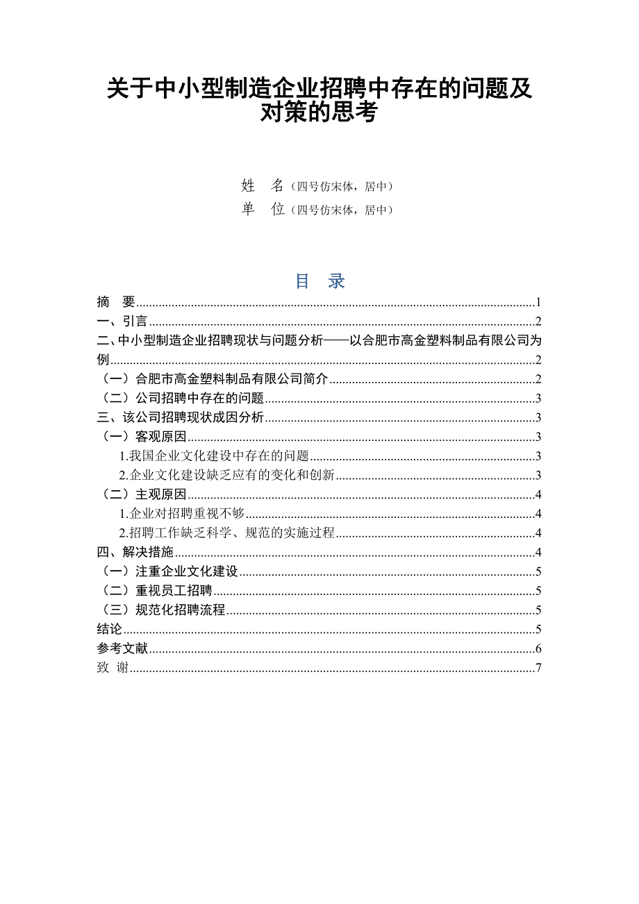 关于中小型制造企业招聘中存在的问题和对策的思考_第1页