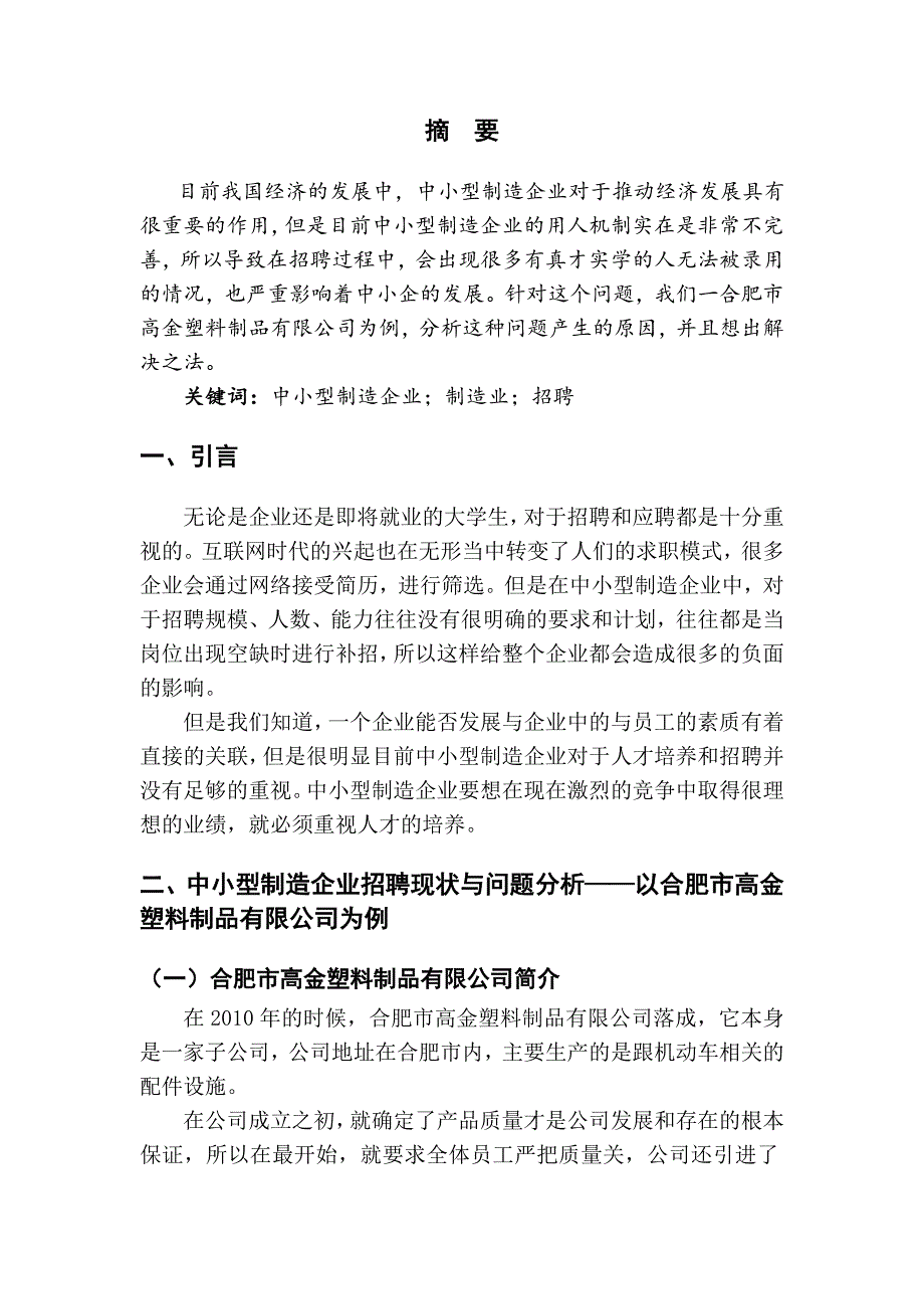 关于中小型制造企业招聘中存在的问题和对策的思考_第2页