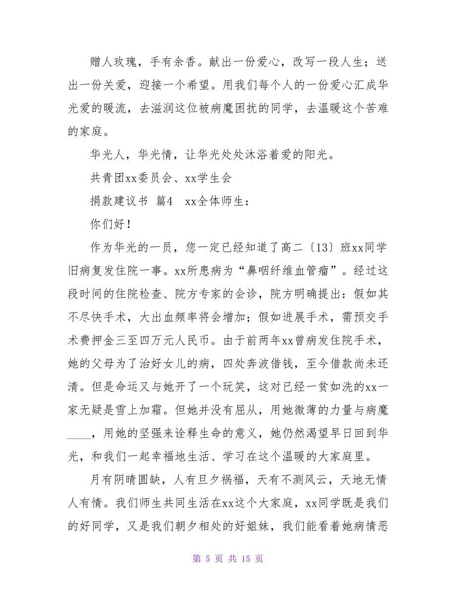 精选捐款倡议书范文集锦十篇.doc_第5页