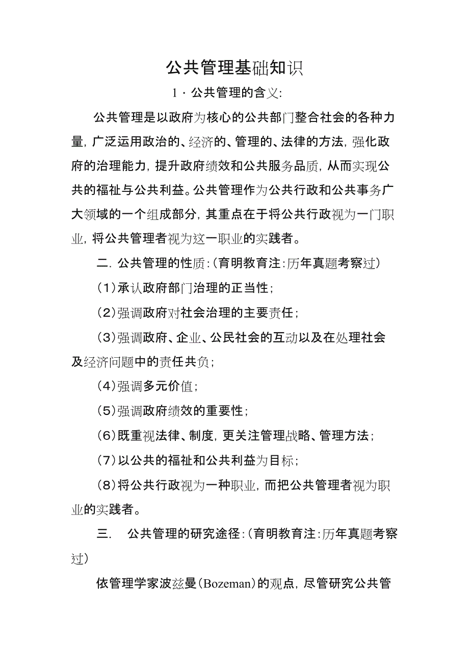 公共管理基础知识(最新整理)_第1页